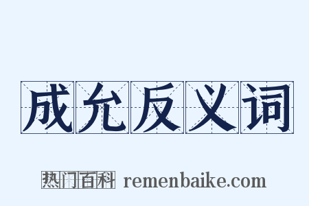 成允反义词是什么意思的图片